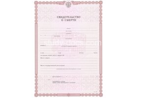 Свидетельство о смерти в Коврове